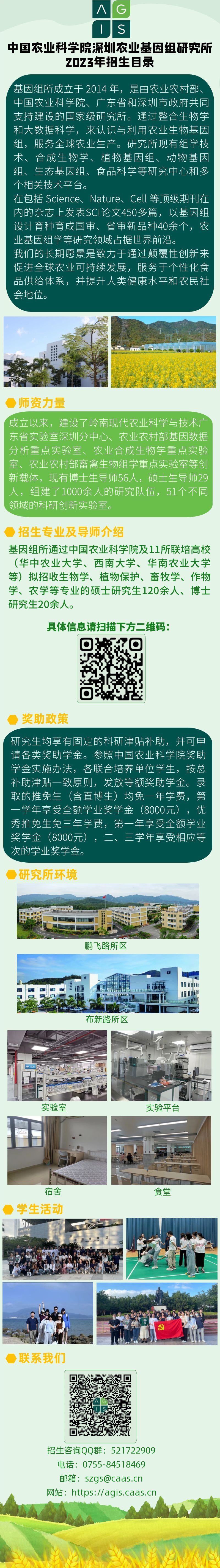 23年基因组所招生目录--终版.jpg
